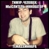 тимур: человек, мыслитель, инноватор тема семинара