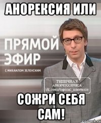 анорексия или сожри себя сам!