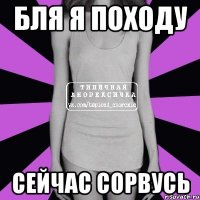 бля я походу сейчас сорвусь