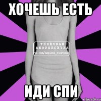 хочешь есть иди спи