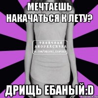 мечтаешь накачаться к лету? дрищь ебаный:d