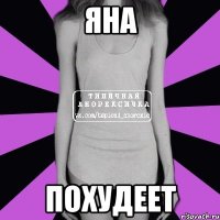 яна похудеет