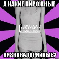 а какие пирожные низкокалорийные?