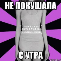 не покушала с утра