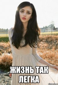  жизнь так легка