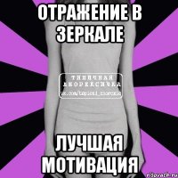 отражение в зеркале лучшая мотивация