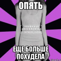 опять еще больше похудела