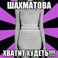 шахматова хватит худеть!!!