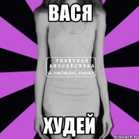 вася худей