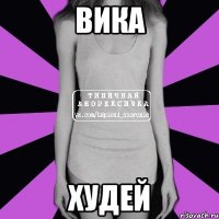 вика худей