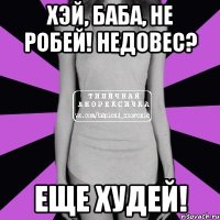 хэй, баба, не робей! недовес? еще худей!