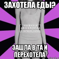 захотела еды? зашла в та и перехотела