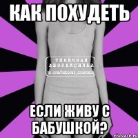 как похудеть если живу с бабушкой?