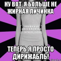 ну вот, я больше не жирная личинка теперь я просто дирижабль!