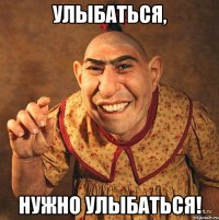 улыбаться, нужно улыбаться!