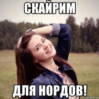 скайрим для нордов!