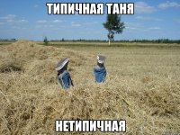 типичная таня нетипичная