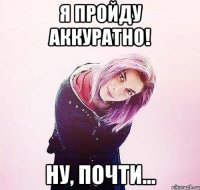 я пройду аккуратно! ну, почти...