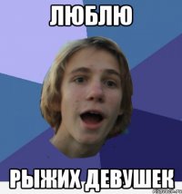 люблю рыжих девушек