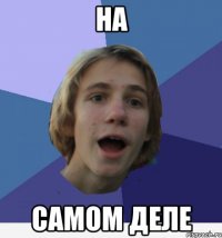 на самом деле