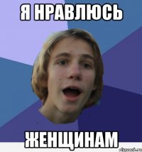 я нравлюсь женщинам