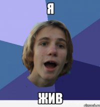 я жив