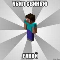 убил свинью рукой