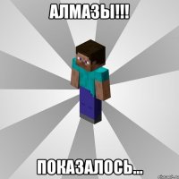 алмазы!!! показалось...