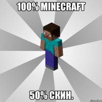 100% minecraft 50% скин.