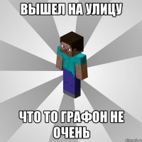 вышел на улицу что то графон не очень