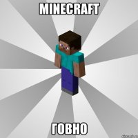 minecraft говно