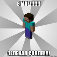 е мае!!! зеленая сопля!!!