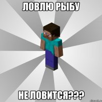 ловлю рыбу не ловится???