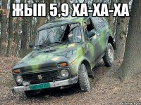 жып 5,9 ха-ха-ха 