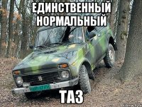 единственный нормальный таз