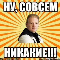 ну, совсем никакие!!!