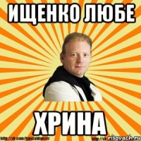 ищенко любе хрина