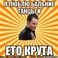 я люблю бальние танцы и ето крута