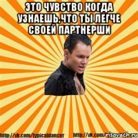 это чувство когда узнаешь,что ты легче своей партнерши 