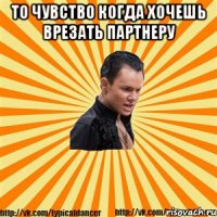 то чувство когда хочешь врезать партнеру 