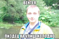 behter пиздец на улице холодно