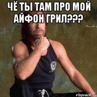 чё ты там про мой айфон грил??? 