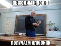 выходим к доске получаем плюсики