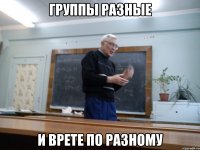 группы разные и врете по разному