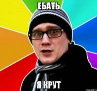 ебать я крут