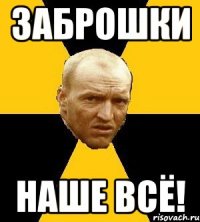 заброшки наше всё!