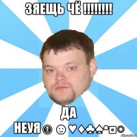 зяещь чё !!! да неуя☺☻♥♦♣♠•◘○