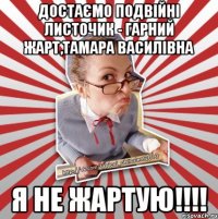 достаємо подвійні листочик - гарний жарт,тамара василівна я не жартую!!!