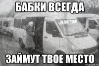 бабки всегда займут твое место