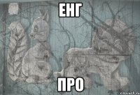 енг про